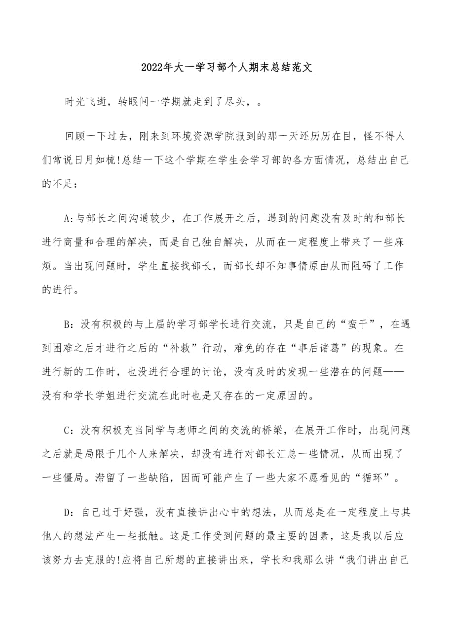 2022年大一学习部个人期末总结范文_第1页