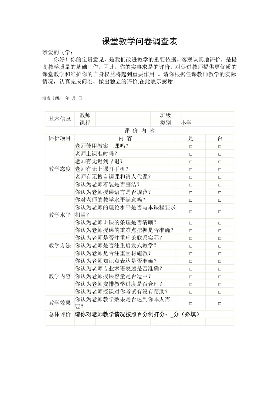 教学方式问卷调查_第1页