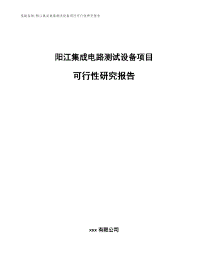 阳江集成电路测试设备项目可行性研究报告（范文）