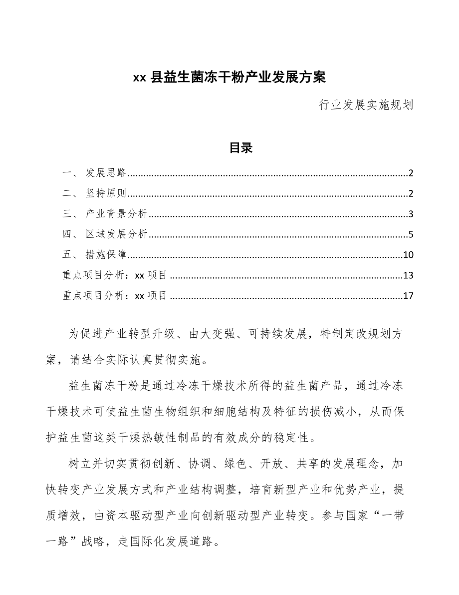 xx县益生菌冻干粉产业发展方案（参考意见稿）_第1页