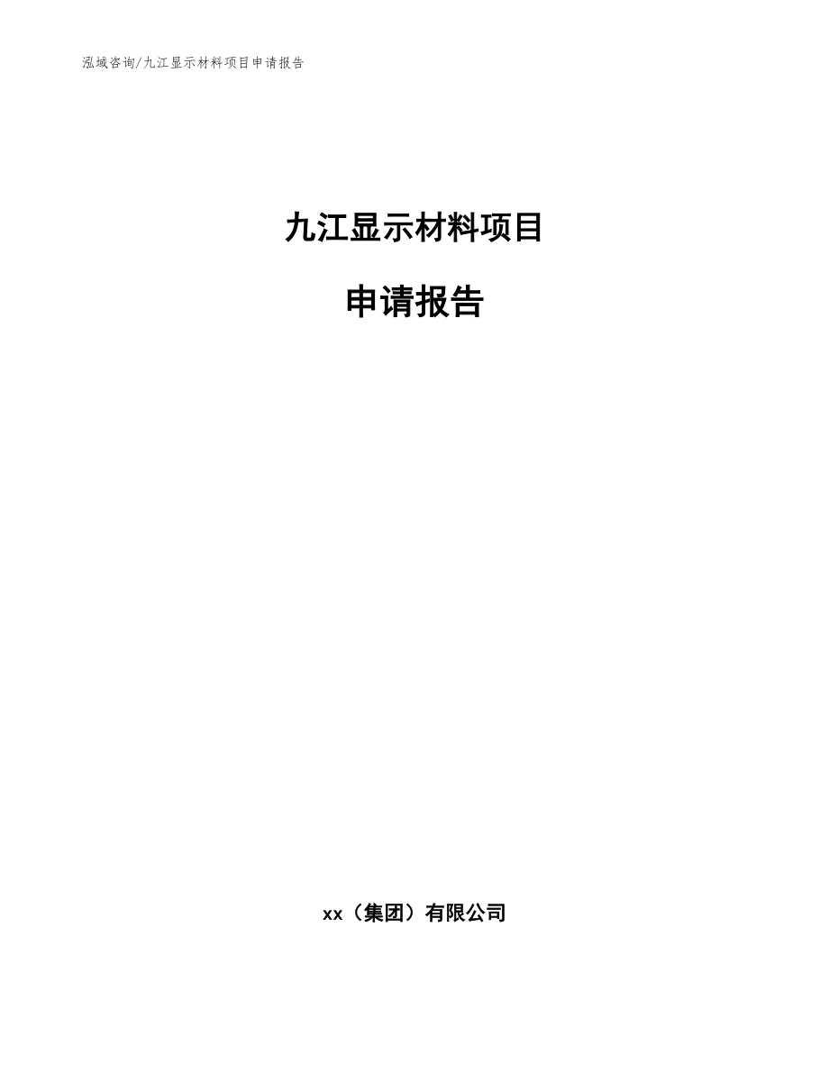 九江显示材料项目申请报告【模板参考】_第1页