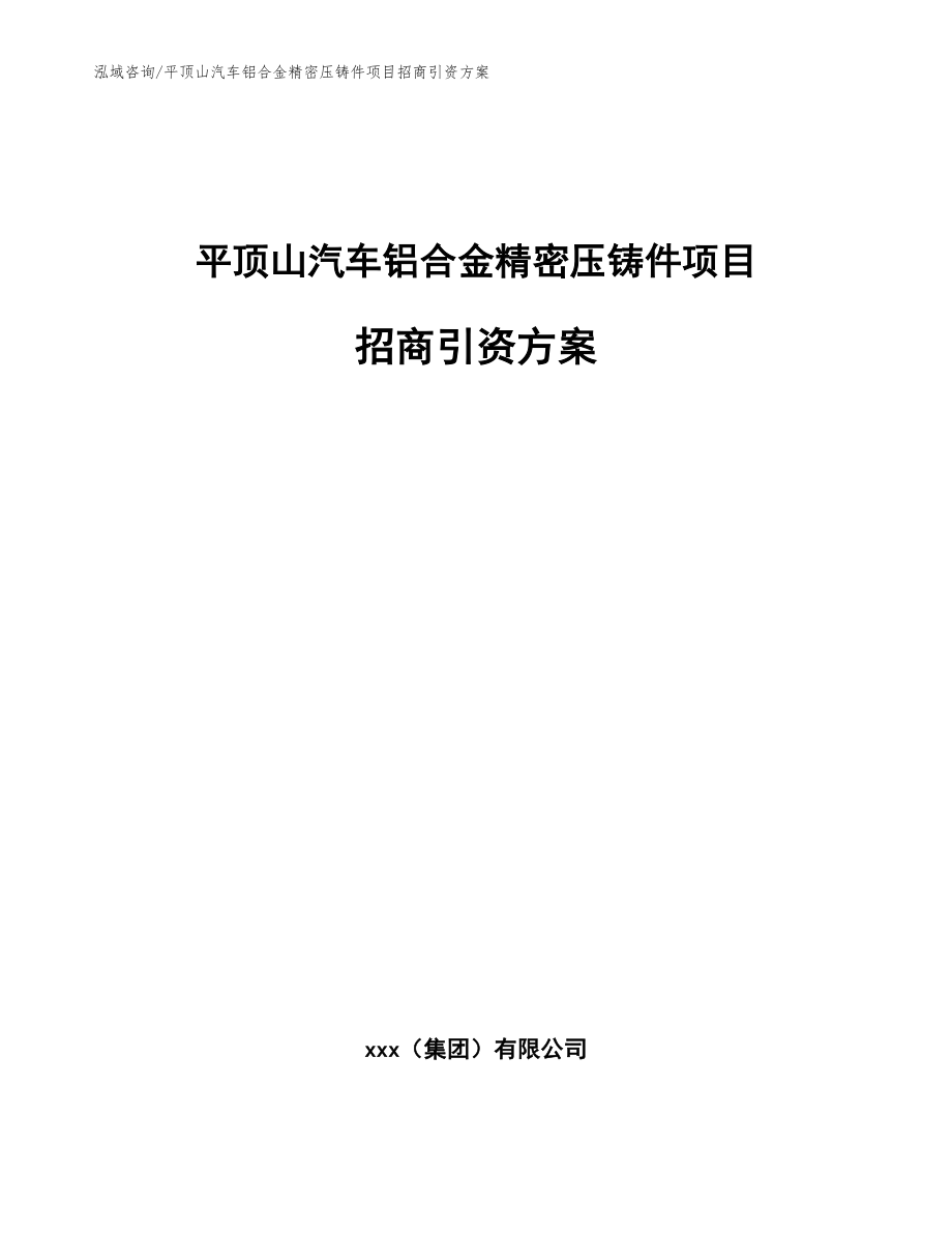 平顶山汽车铝合金精密压铸件项目招商引资方案（范文参考）_第1页