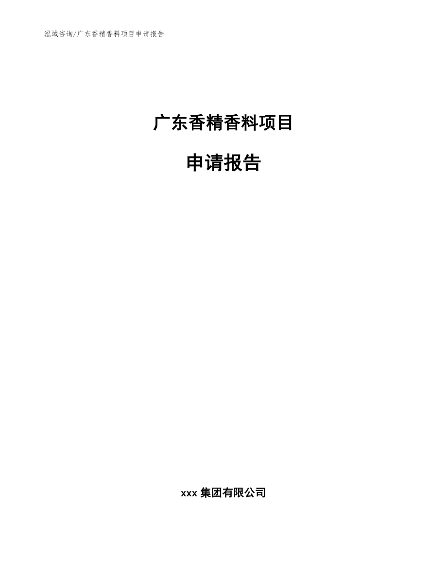 广东香精香料项目申请报告_范文模板_第1页
