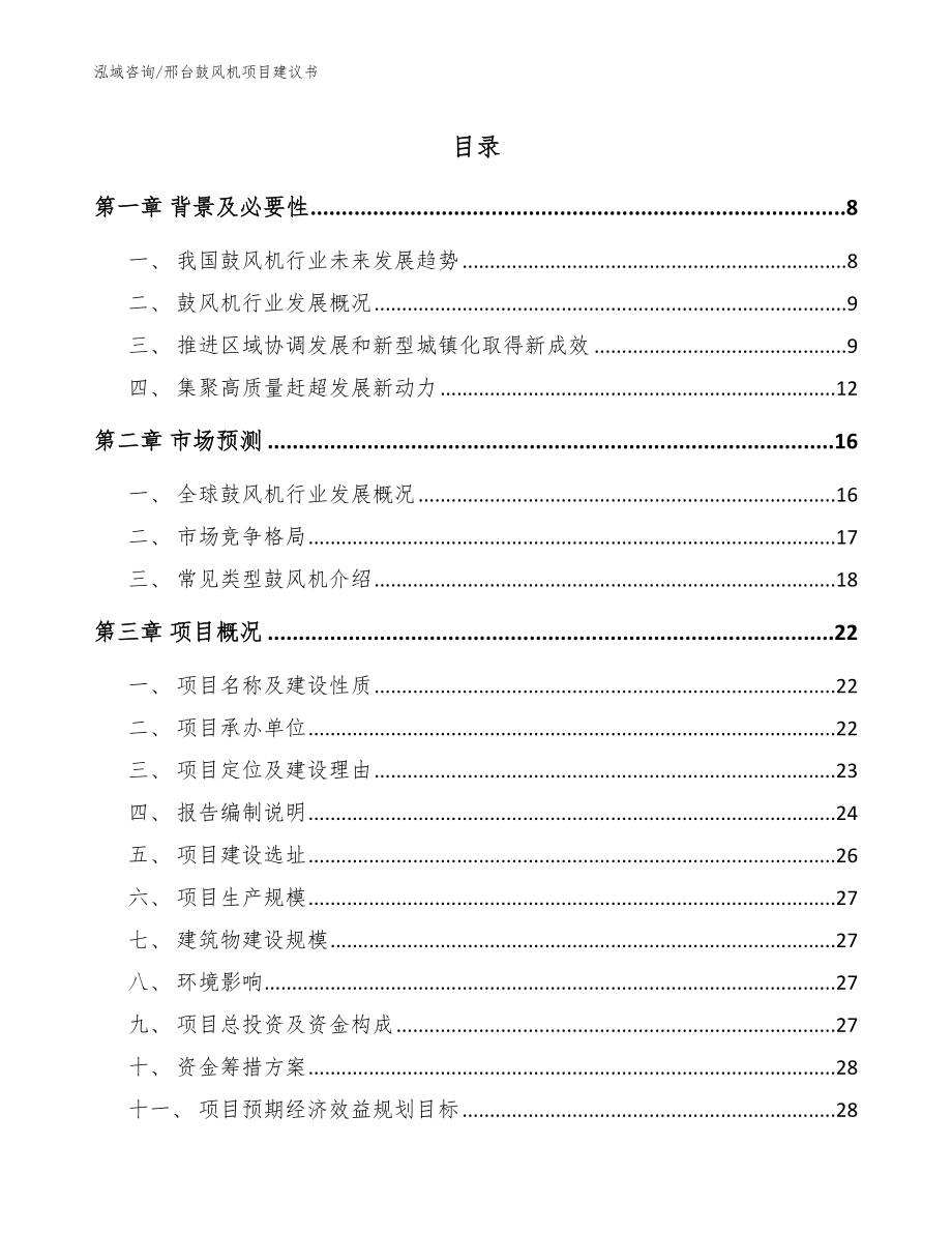 邢台鼓风机项目建议书_模板参考_第1页