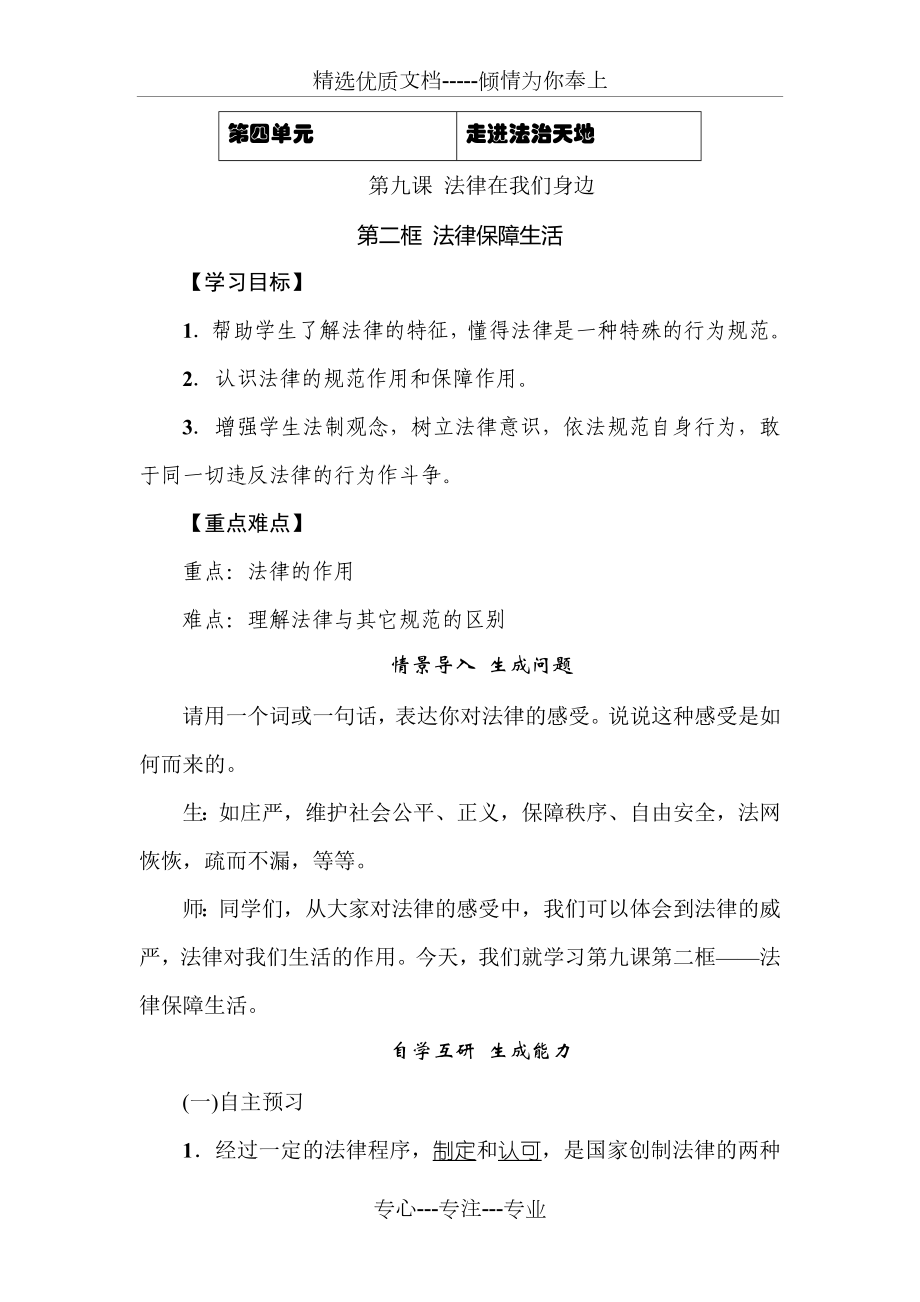 人教版道德與法治七年級(jí)下冊(cè)《法律保障生活》教案、導(dǎo)學(xué)案_第1頁(yè)