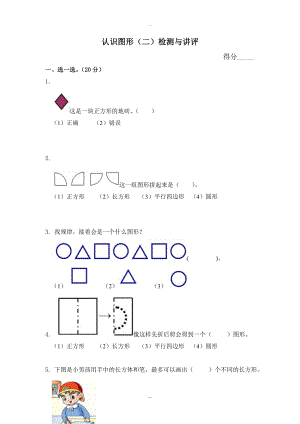 【蘇教版】一年級下冊數(shù)學(xué)：配套教案設(shè)計(jì) 第二單元第二單元認(rèn)識圖形二檢測與講評