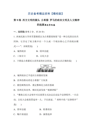 精修版浙江省高考歷史復習題：第9練 西方文明的源頭 古希臘 羅馬的政治文明及人文精神的起源2 含答案