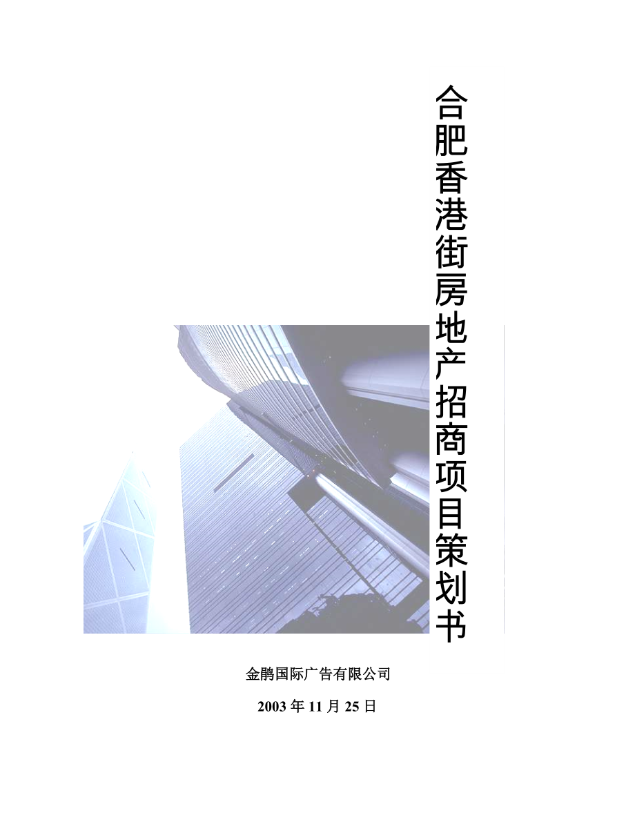 合肥香港街房地产开发招商策划书_第1页