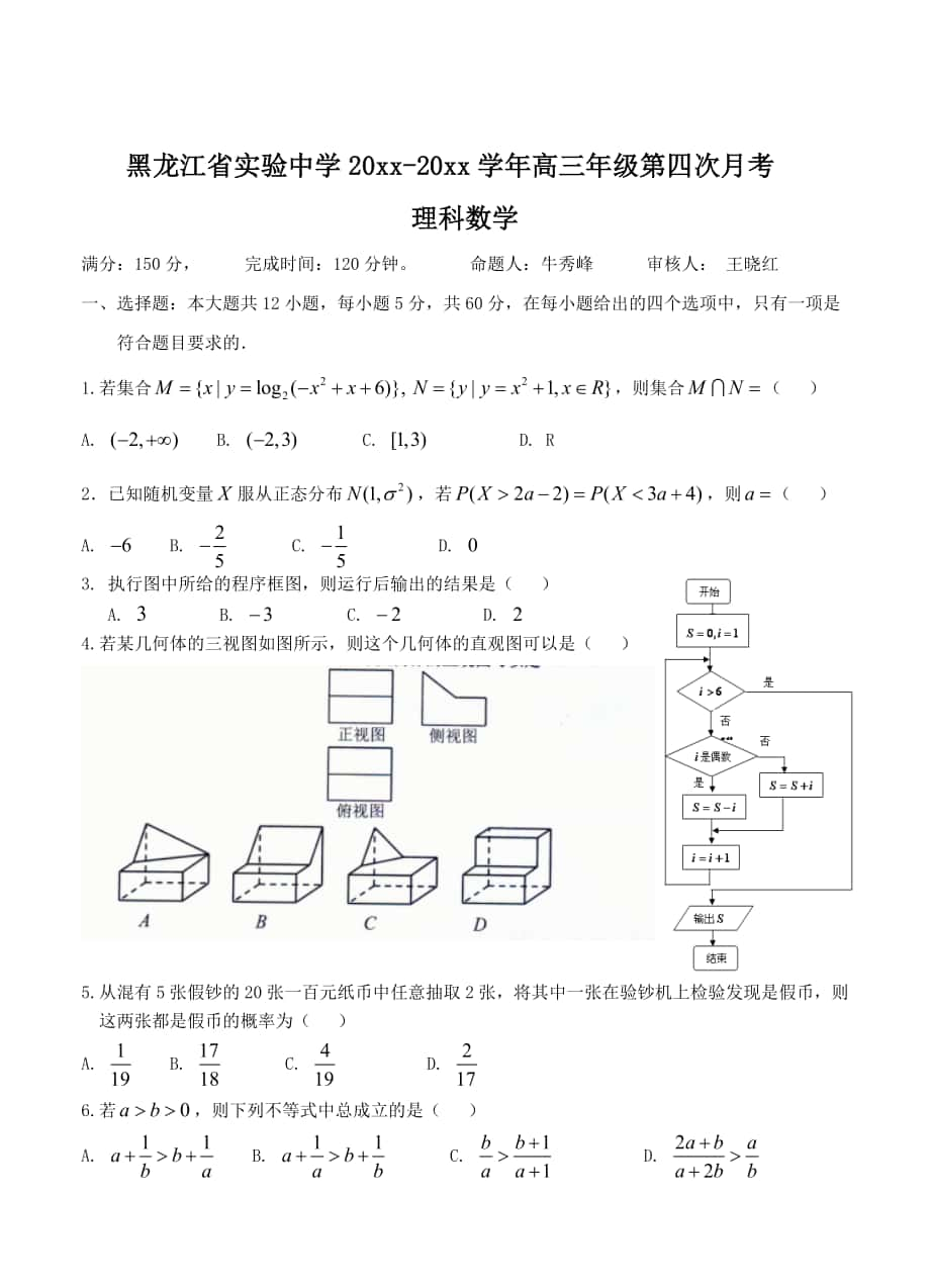 【黑龙江】高三上学期期末考数学理试题含答案_第1页