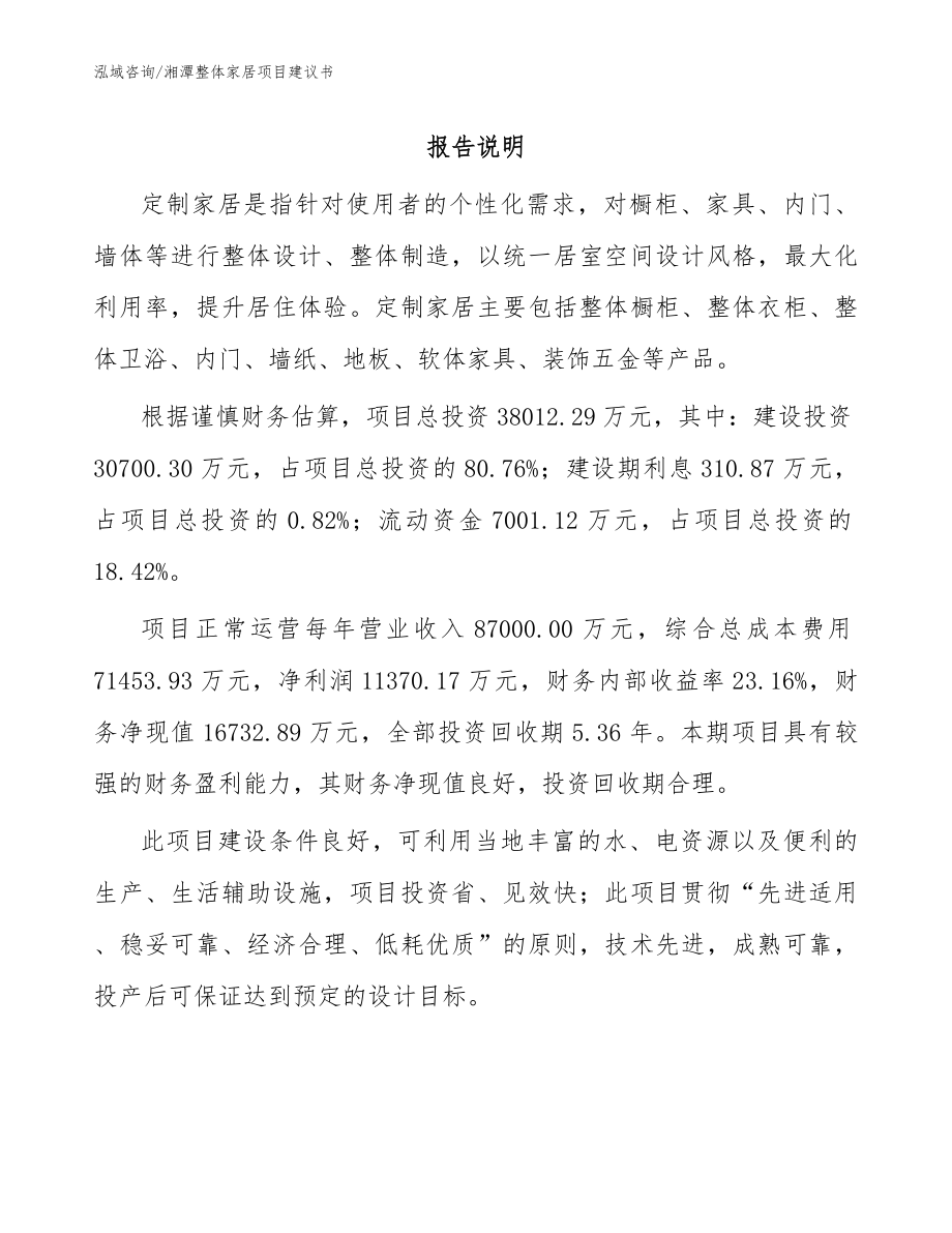 湘潭整体家居项目建议书模板范文_第1页