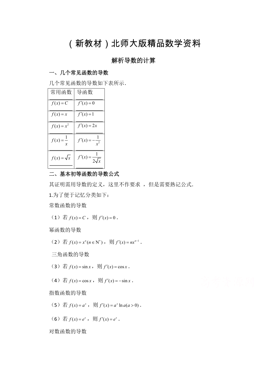 新教材高中数学北师大版选修22教案：第2章 拓展资料：解析导数的计算_第1页