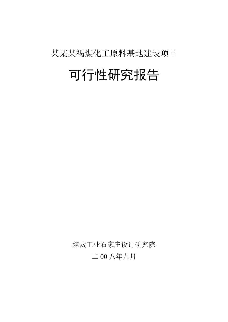 某某某褐煤化工原料基地建设项目可行性研究报告煤矿建设项目_第1页