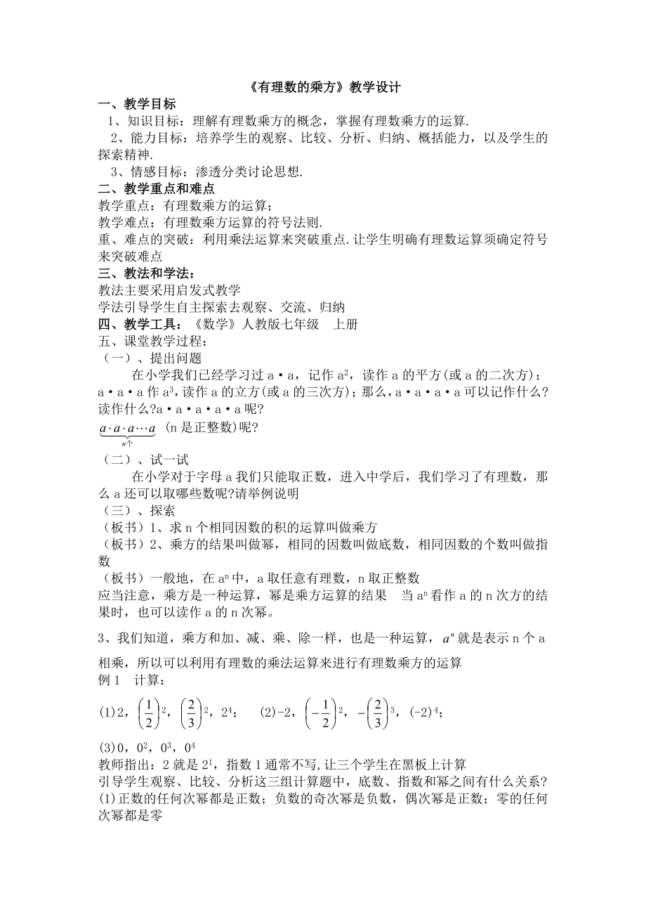 《有理数的乘方》教学设计_第1页