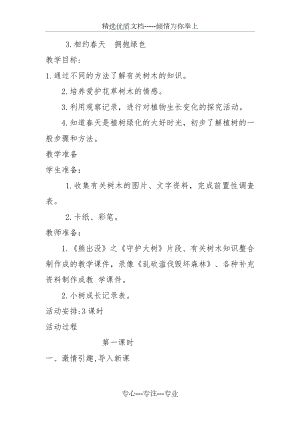 2017春魯人版道德與法治一下第二單元第3課《相約春天-擁抱綠色》word教學(xué)設(shè)計