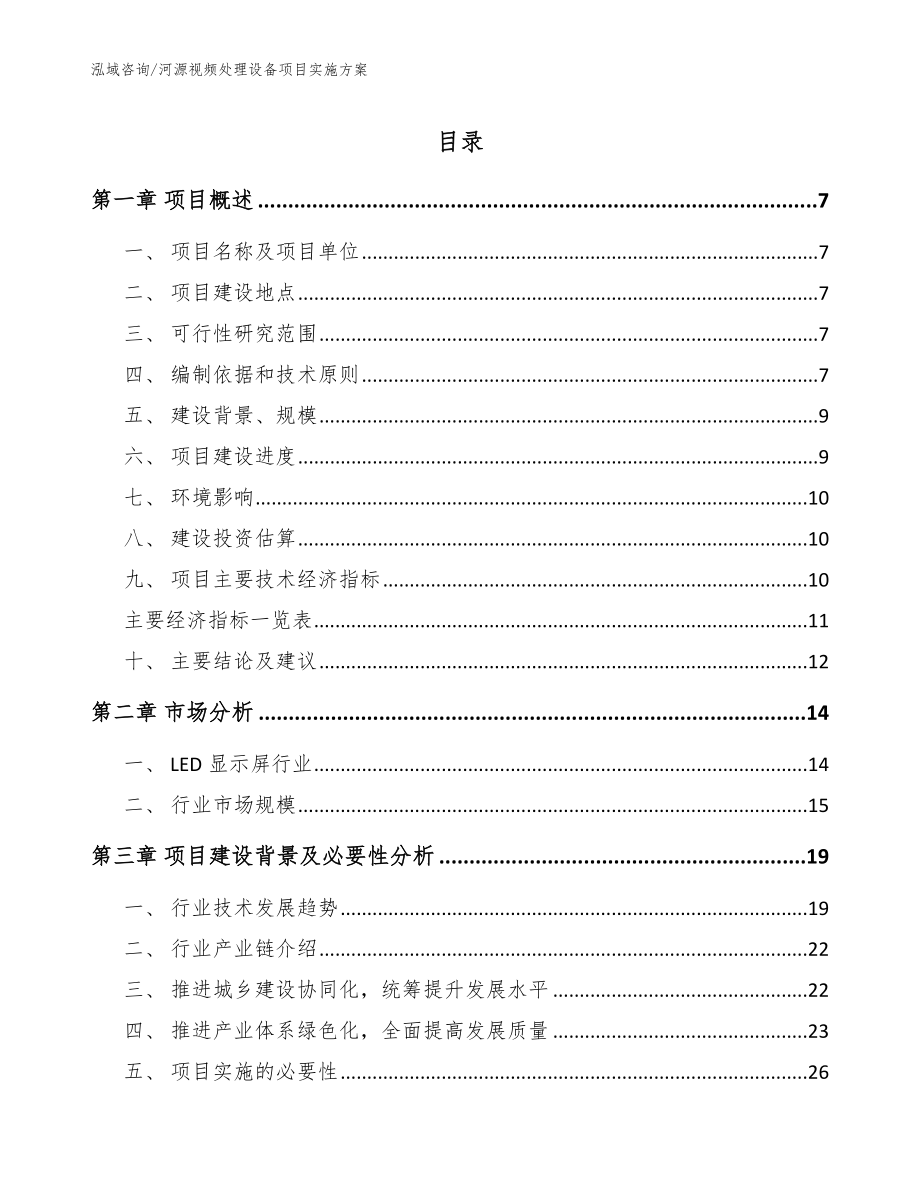 河源视频处理设备项目实施方案（模板范文）_第1页