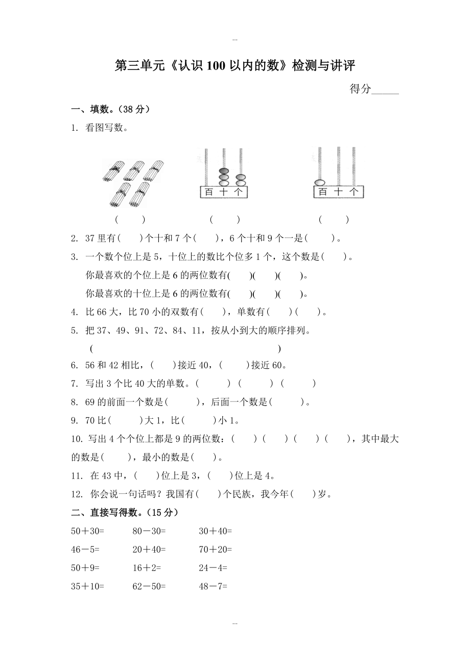 【蘇教版】一年級(jí)下冊(cè)數(shù)學(xué)：配套教案設(shè)計(jì) 第三單元第三單元認(rèn)識(shí)100以?xún)?nèi)的數(shù)檢測(cè)與講評(píng)_第1頁(yè)