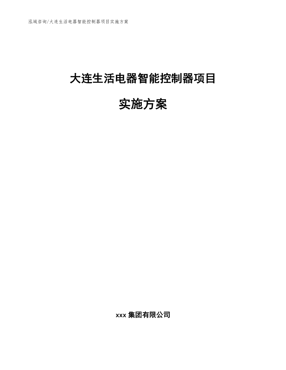 大连生活电器智能控制器项目实施方案_范文_第1页