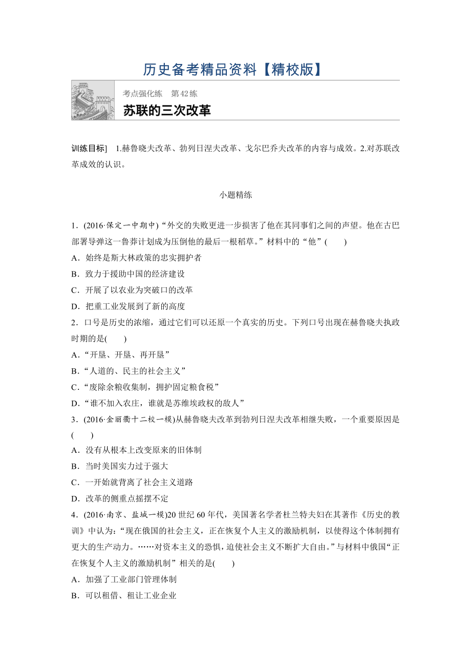 精修版高考历史全国考点强化练 第42练 含答案_第1页