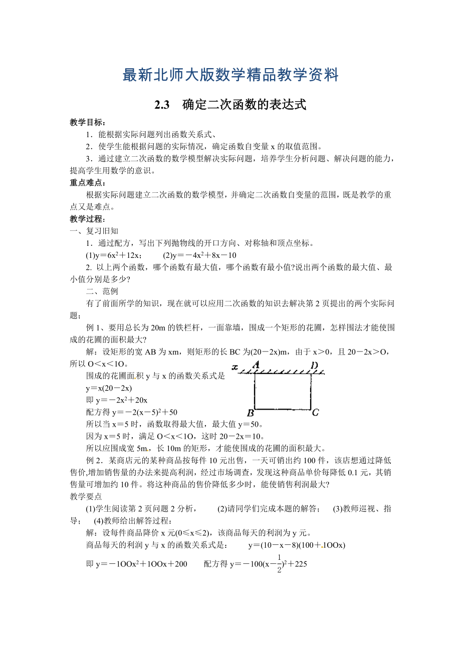 最新【北师大版】九年级数学下册2.3 确定二次函数的表达式2_第1页