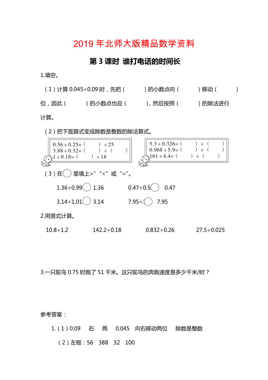 北师大版四年级上册第1单元第3课时 谁打电话的时间长 课时作业_第1页