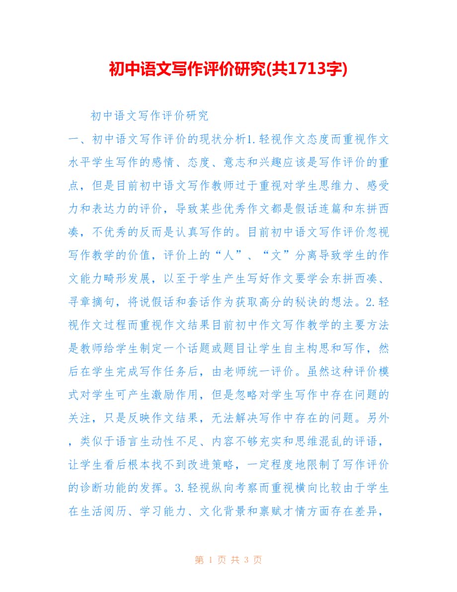 初中语文写作评价研究(共1713字).doc_第1页
