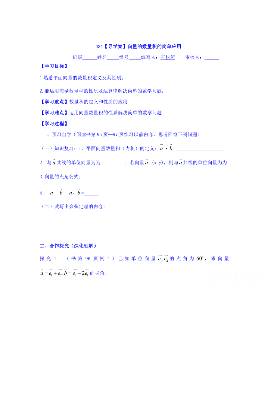 高中数学必修四北师大版第二章学案 向量的数量积的简单应用_第1页