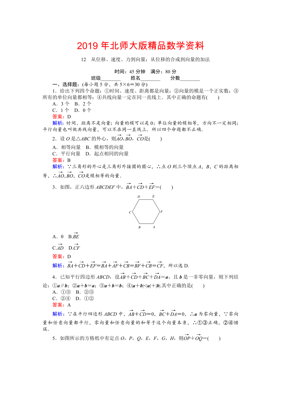 高中北師大版數(shù)學(xué)必修445分鐘課時作業(yè)與單元測試卷：12從位移、速、力到向量；從位移的合成到向量的加法 Word版含解析_第1頁