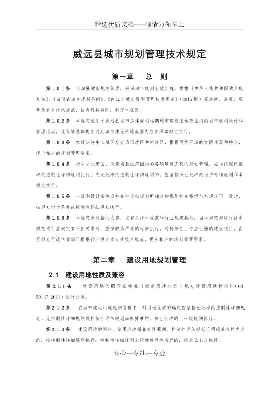 威远县城市规划管理技术规定_第1页
