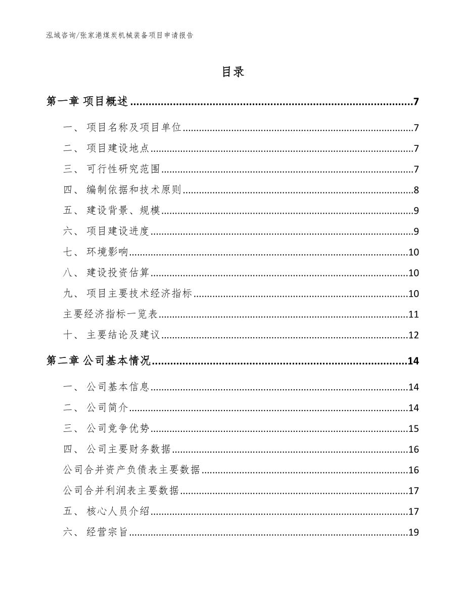 张家港煤炭机械装备项目申请报告模板_第1页