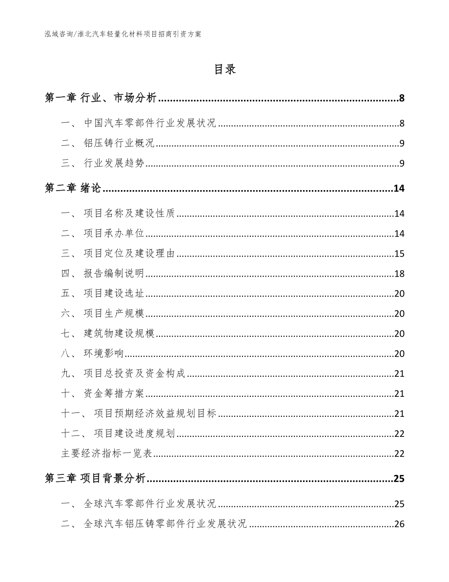 淮北汽车轻量化材料项目招商引资方案【模板参考】_第1页
