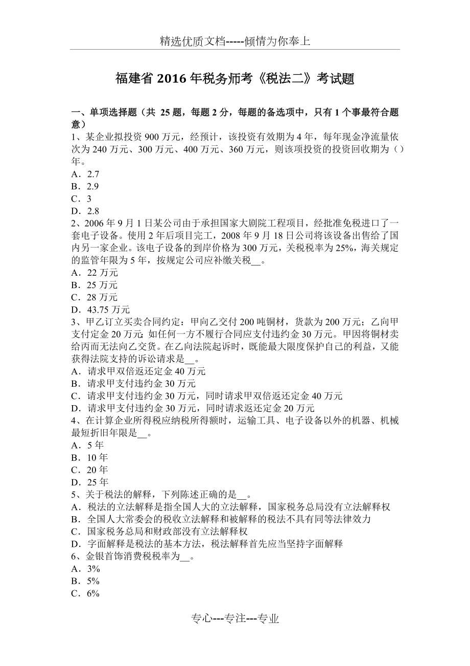 福建省2016年税务师考《税法二》考试题_第1页