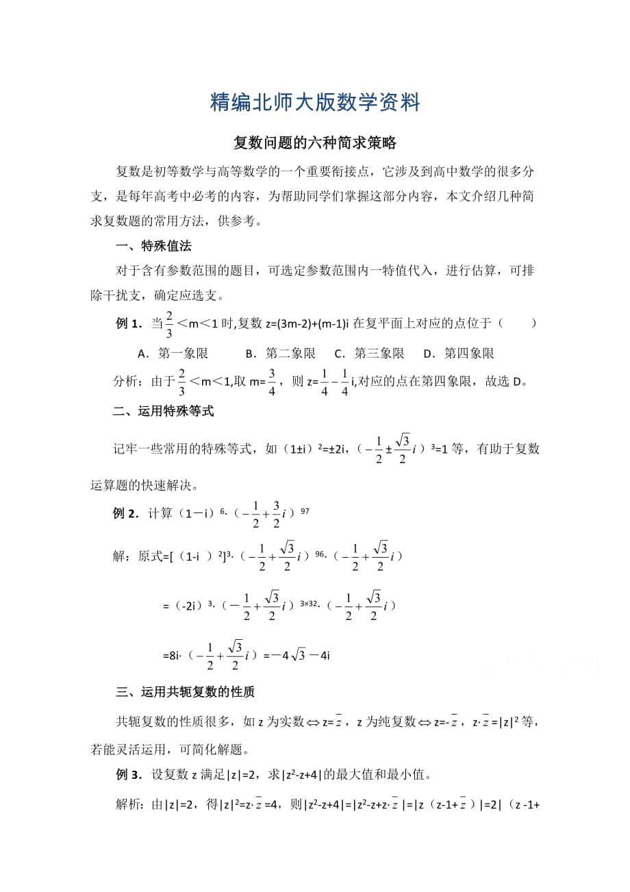 精編高中數(shù)學北師大版選修22教案：第5章 拓展資料：復數(shù)問題的六種簡求策略_第1頁