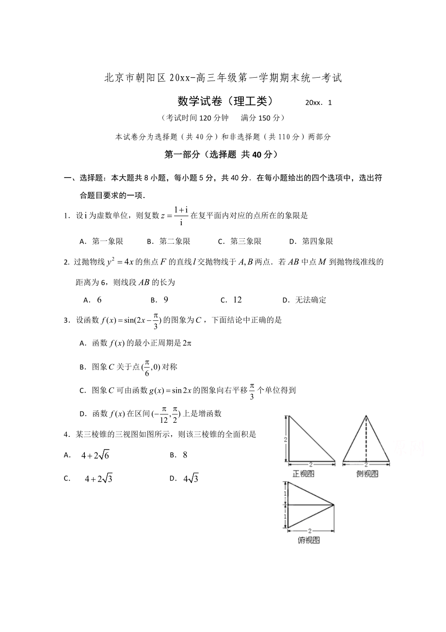 最新[北京]高三上学期期末考试数学理试题及答案_第1页