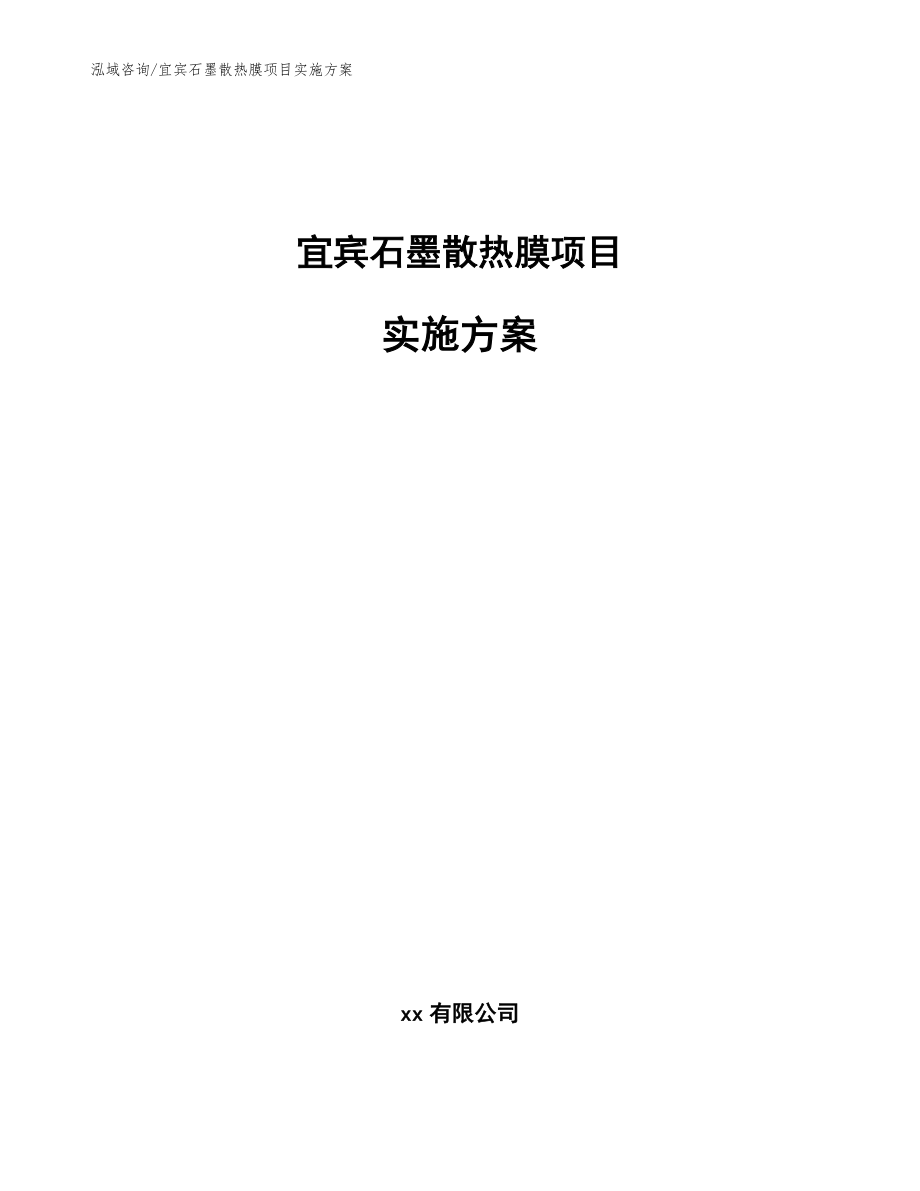 宜宾石墨散热膜项目实施方案参考模板_第1页