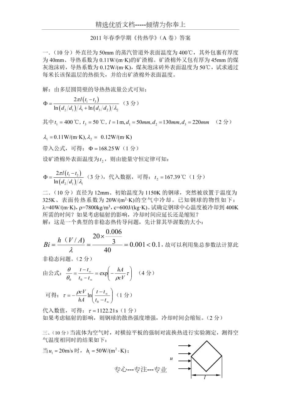 哈工程2011传热学A卷试题及答案_第1页