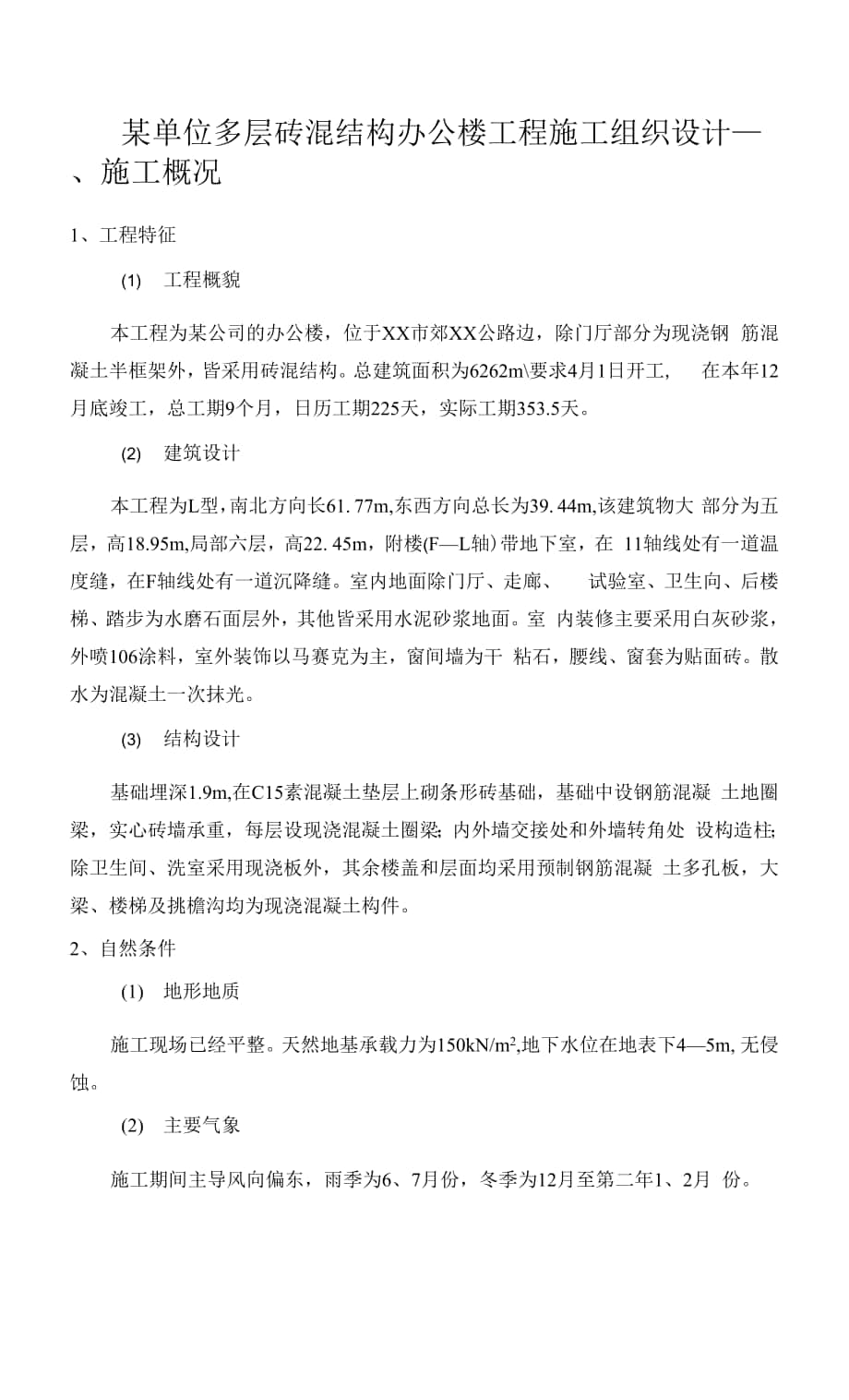 某单位多层砖混结构办公楼工程施工组织设计（2）.docx_第1页