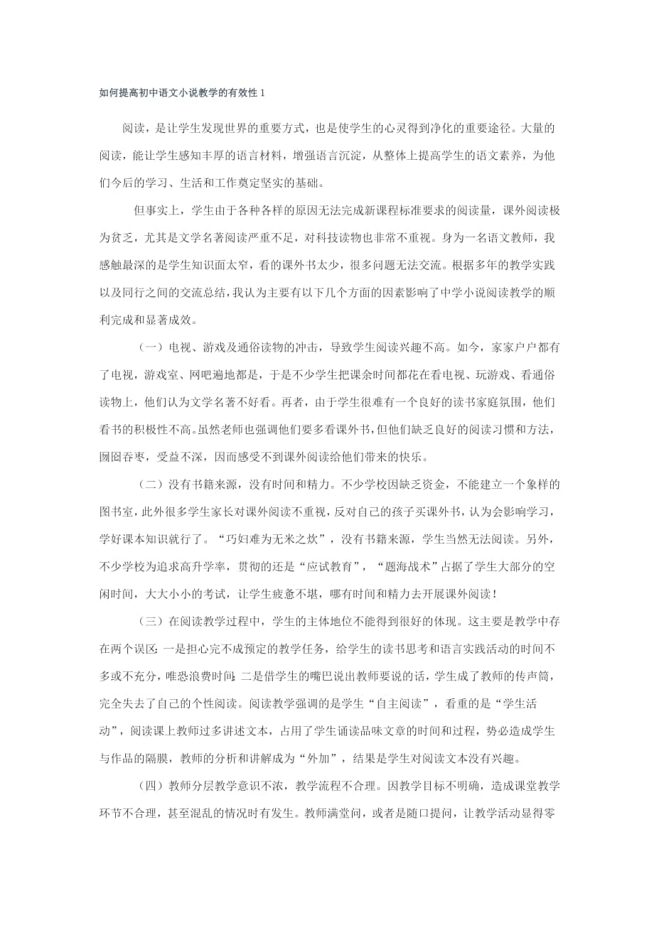 如何提高初中语文小说教学的有效性1_第1页