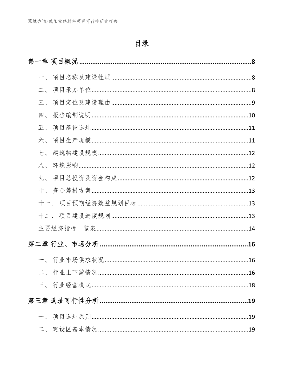 咸阳散热材料项目可行性研究报告（范文）_第1页