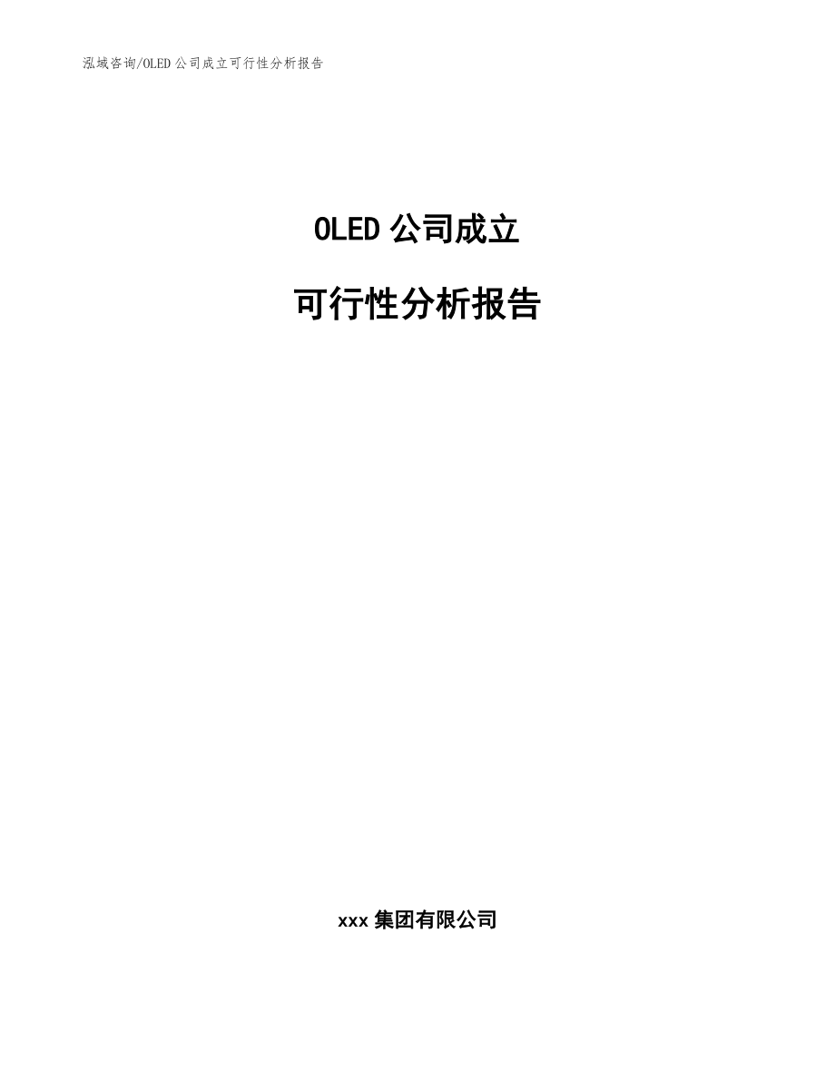 OLED公司成立可行性分析报告（参考模板）_第1页