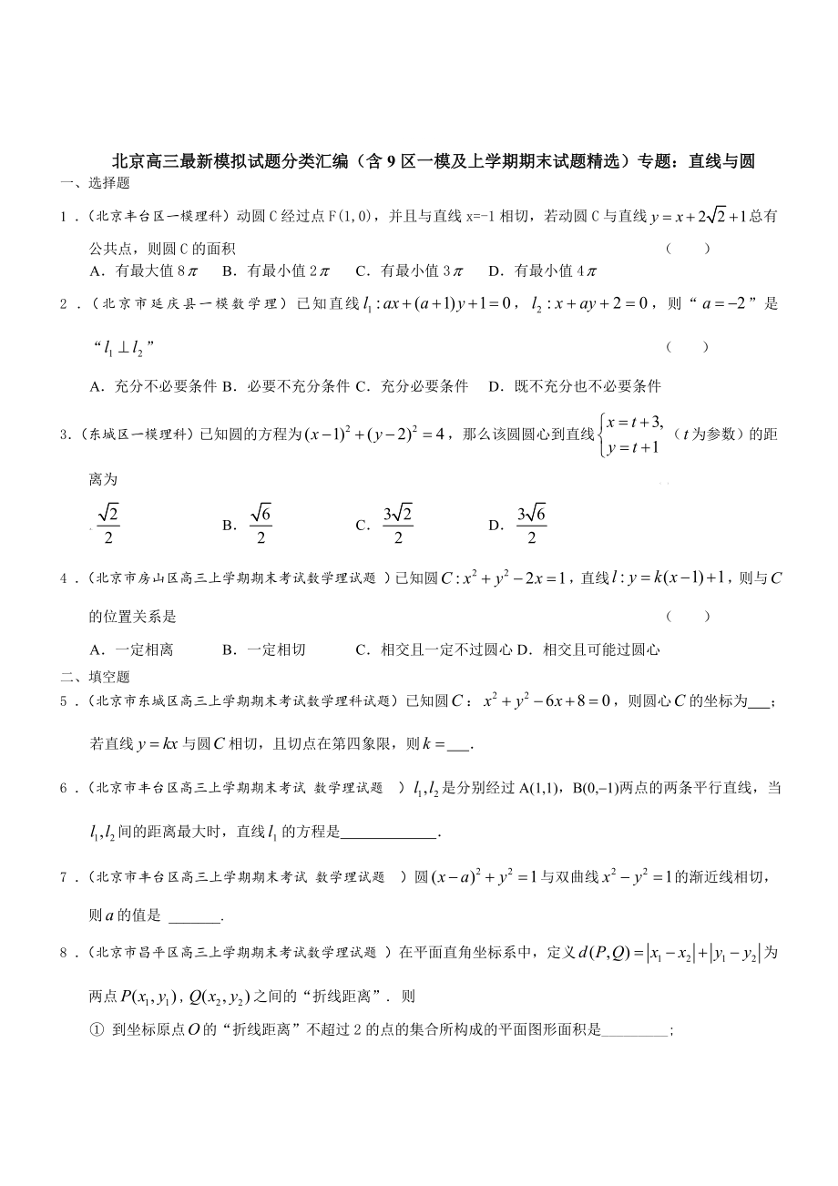 最新【北京】高三数学理科试题直线与圆含答案_第1页