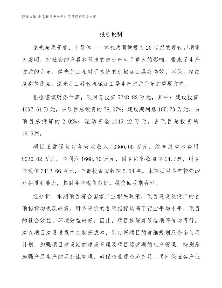 北京精密光学元件项目招商引资方案_模板范本_第1页