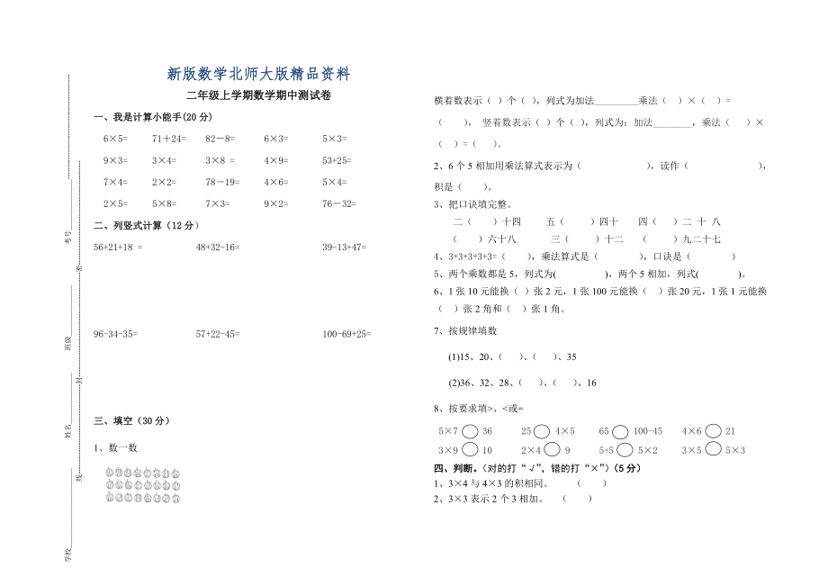 新版【北师大版】二年级上数学期中试卷_第1页