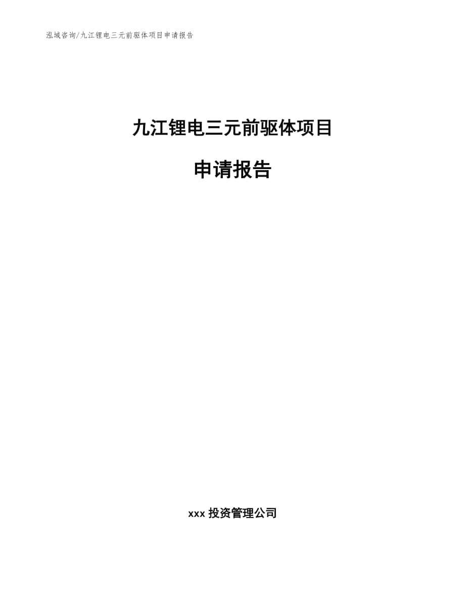 九江锂电三元前驱体项目申请报告范文_第1页