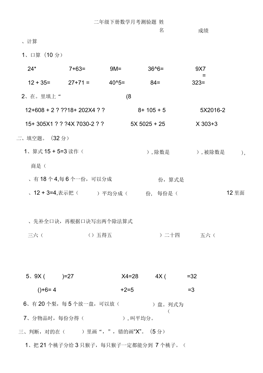 人教版二年級(jí)下冊(cè)數(shù)學(xué)考試卷_第1頁(yè)