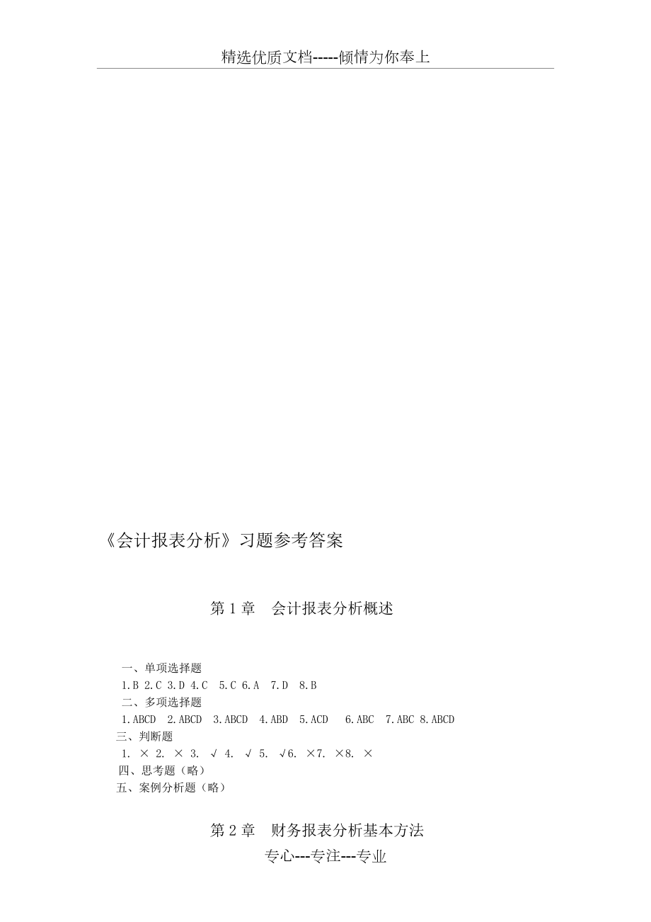 财务报表分析周凤第二版课后练习答案_第1页