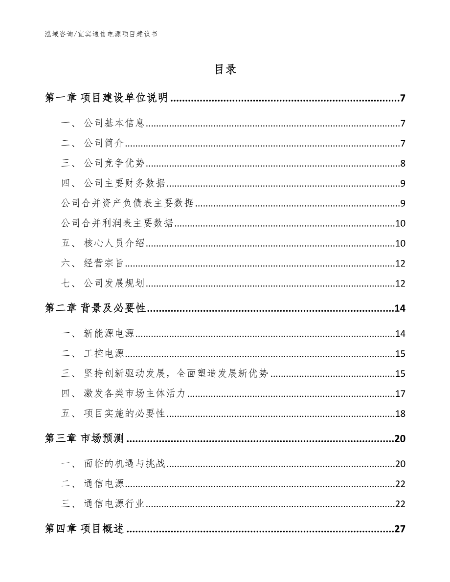 宜宾通信电源项目建议书（范文参考）_第1页