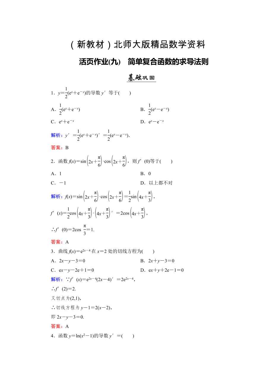 新教材數(shù)學(xué)同步優(yōu)化指導(dǎo)北師大版選修22練習(xí)：第2章 5 簡(jiǎn)單復(fù)合函數(shù)的求導(dǎo)法則 活頁(yè)作業(yè)9 Word版含解析_第1頁(yè)