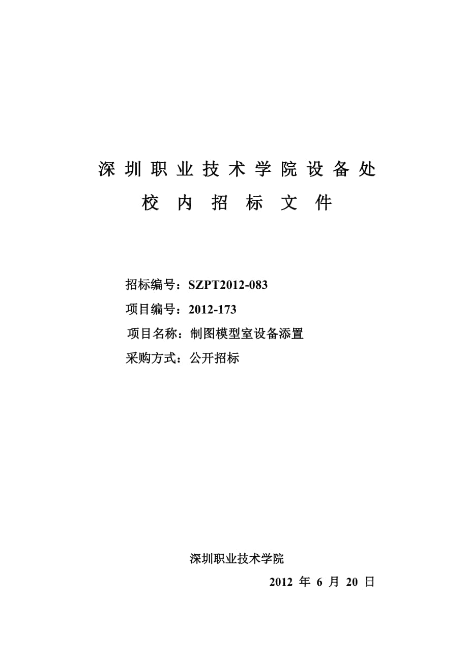 深圳职业技术学院设备处_第1页