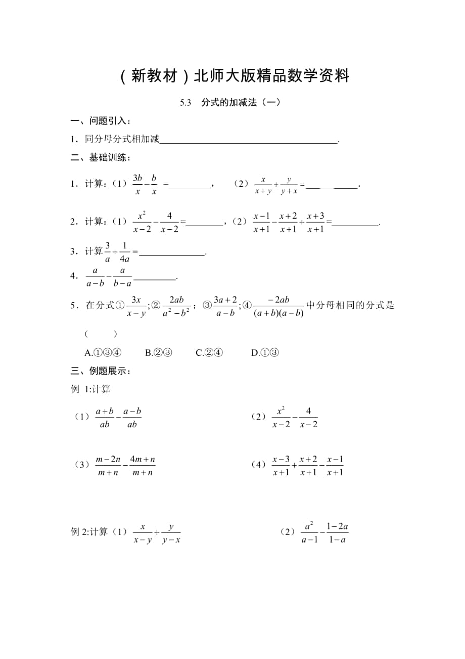 新教材北师大版八年级下册数学第五章 分式与分式方程第3节分式的加减法1导学案_第1页