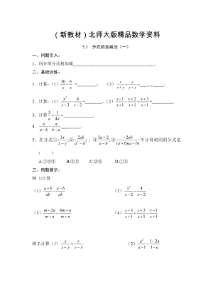 新教材北师大版八年级下册数学第五章 分式与分式方程第3节分式的加减法1导学案
